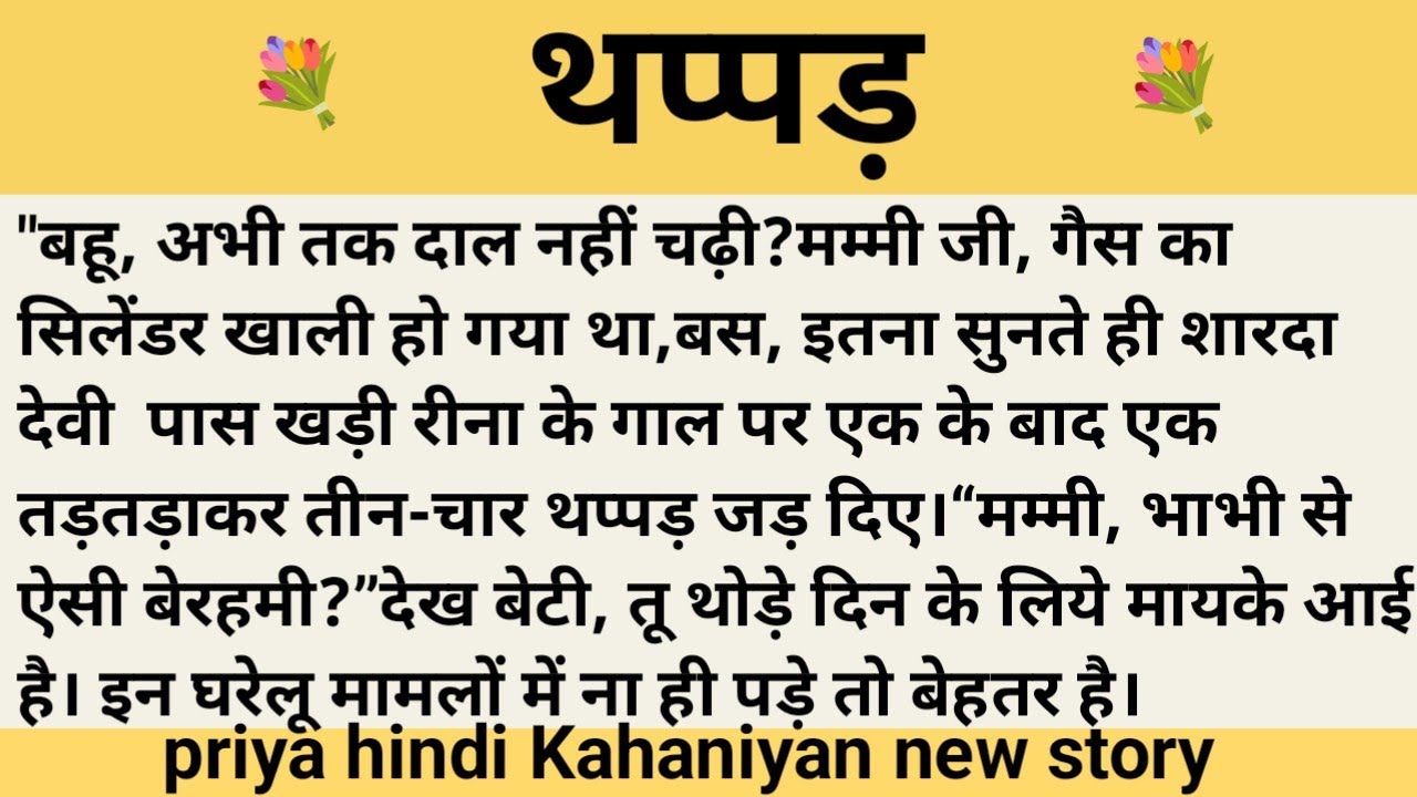 थप्पड़।शिक्षाप्रद कहानी।।priya hindi kahaniyan new story।।moral story।।hindi suvichar.....कहानियां।।