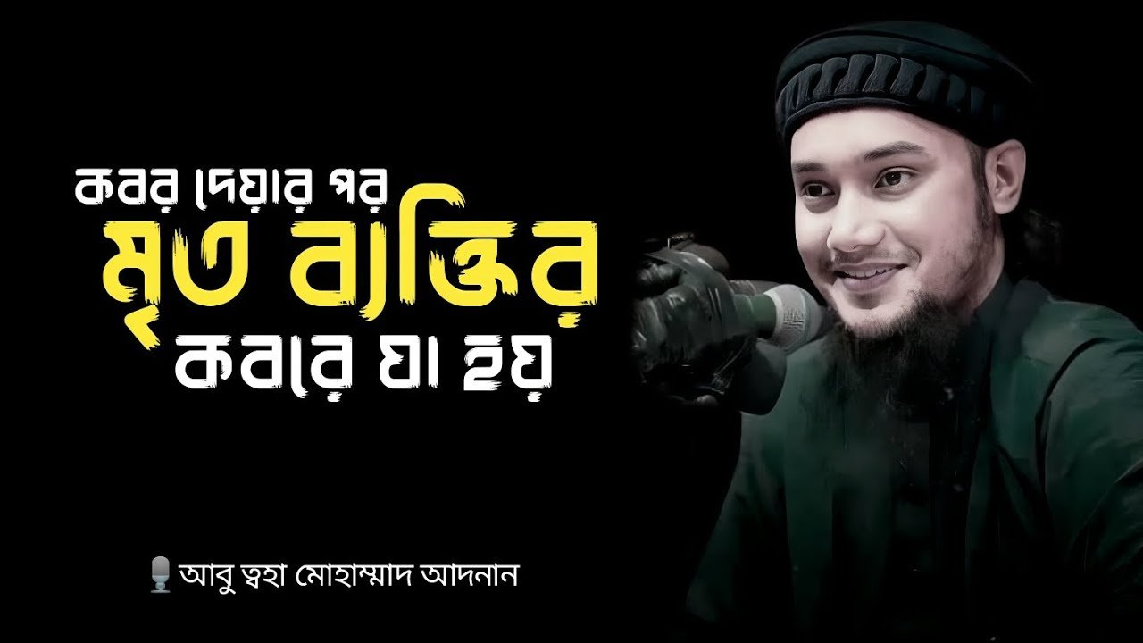কবর দেয়ার পর মৃত ব্যক্তির কবরে যা হয় শুনুন। আবু ত্বহা মোহাম্মাদ আদনান। Abu toha mohammed adnan.
