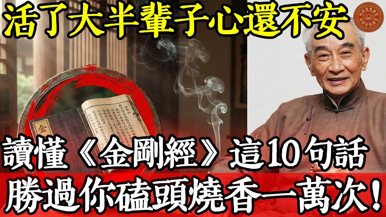 活了大半輩子心還不安？南師：讀懂《金剛經》這10句話，勝過你磕頭燒香一萬次！#南懷瑾 #南師 #南懷瑾智慧 #金剛經 #金剛經解釋 #佛法 #修行 #禪宗 #應無所住而生其心 #凡所有相皆是虛妄