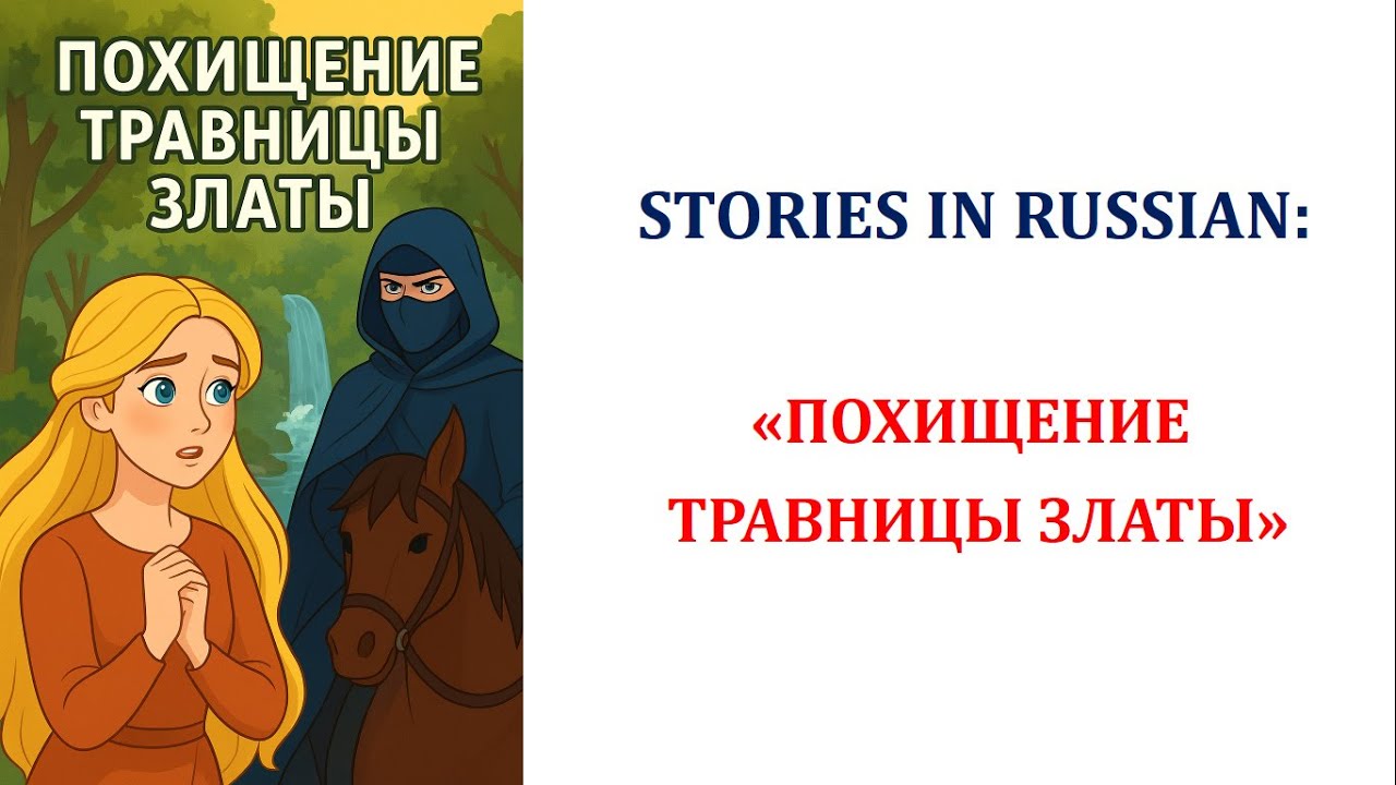 Learn Russian Through Stories: 