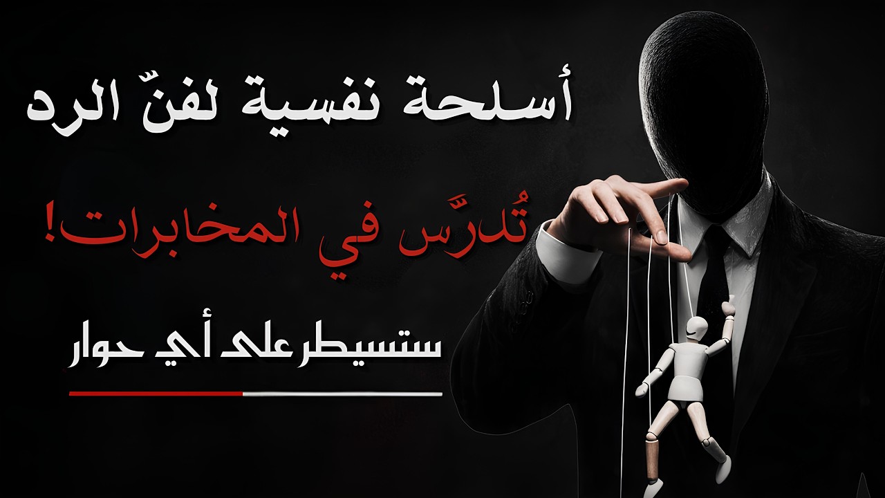 إذا أتقنت هذا الأسلوب… لن يجرؤ أحد على مجادلتك