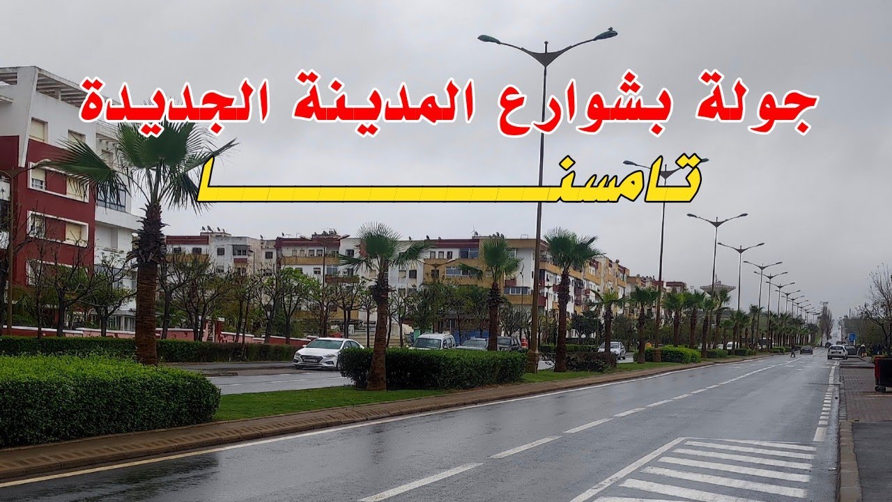 جولة في مدينة تامسنا اليوم Tamesna