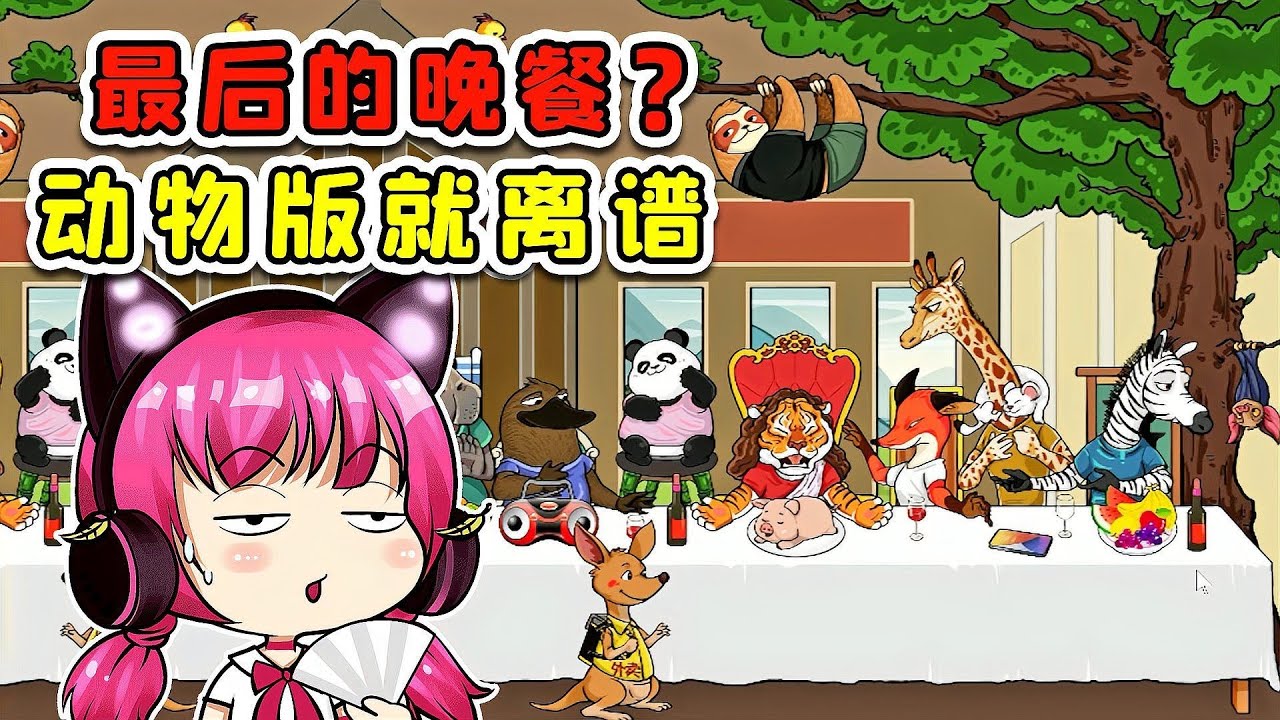 合理安排动物入座就餐？这哪里是聚餐，分明是最后的晚餐！