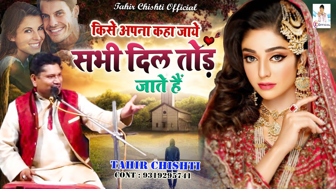 किसे अपना कहा जाये सभी दिल तोड़ जाते हैं | Tahir Chishti | 2022 New Dard Bhari Ghazal