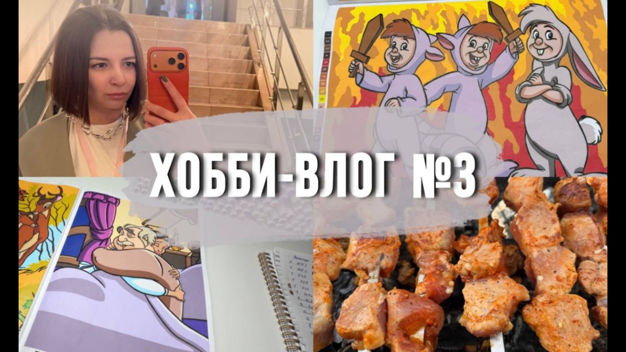 ХОББИ ВЛОГ №3 | РАСПАКОВЫВАЕМ МАРКЕРЫ И ПАЛИТРЫ | РАСКРАШИВАЕМ