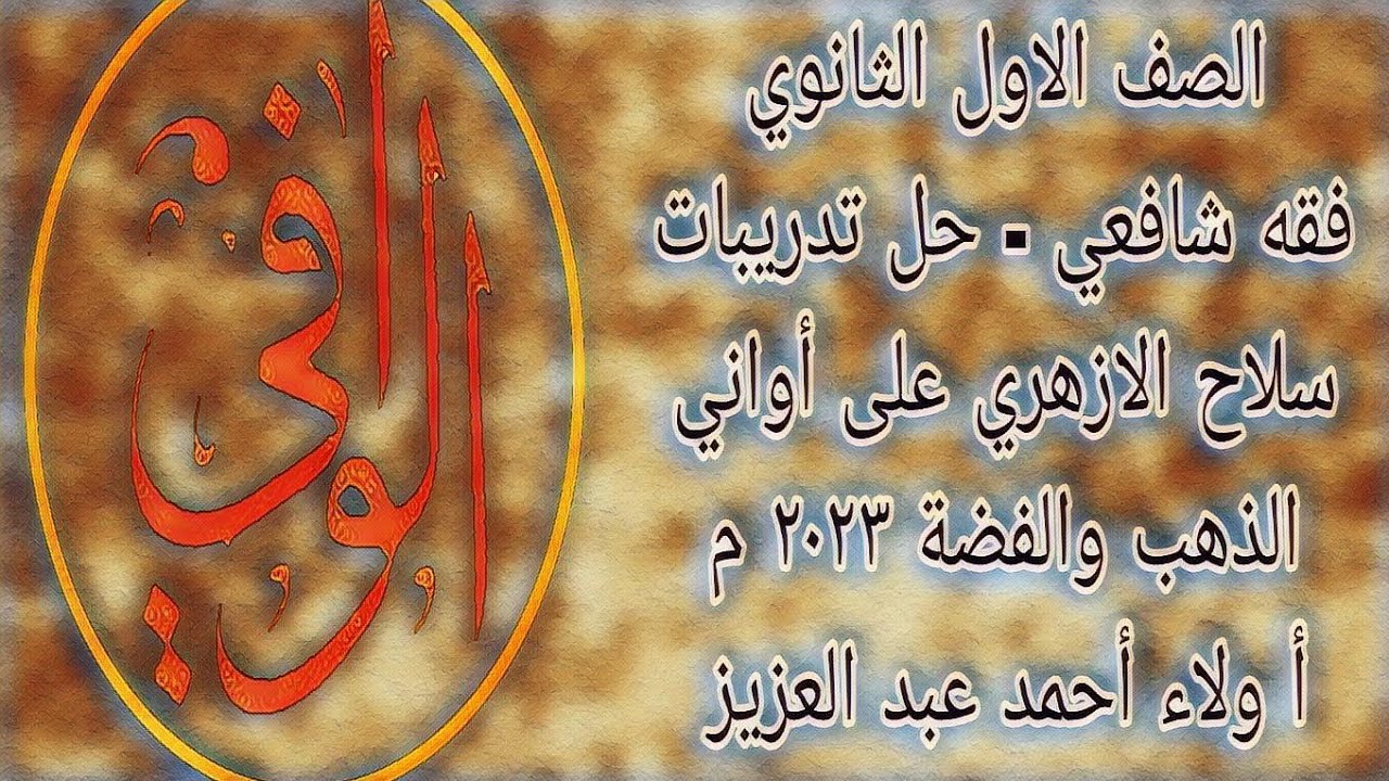 فقه شافعي - حل تدريبات سلاح الازهري على درس إستعمال أواني الذهب والفضة - الصف الاول الثانوي