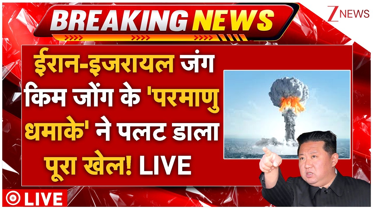 US-Israel Iran War Big Update LIVE: ईरान-इजरायल जंगकिम जोंग के 'परमाणु धमाके' ने पलट डाला पूरा खेल