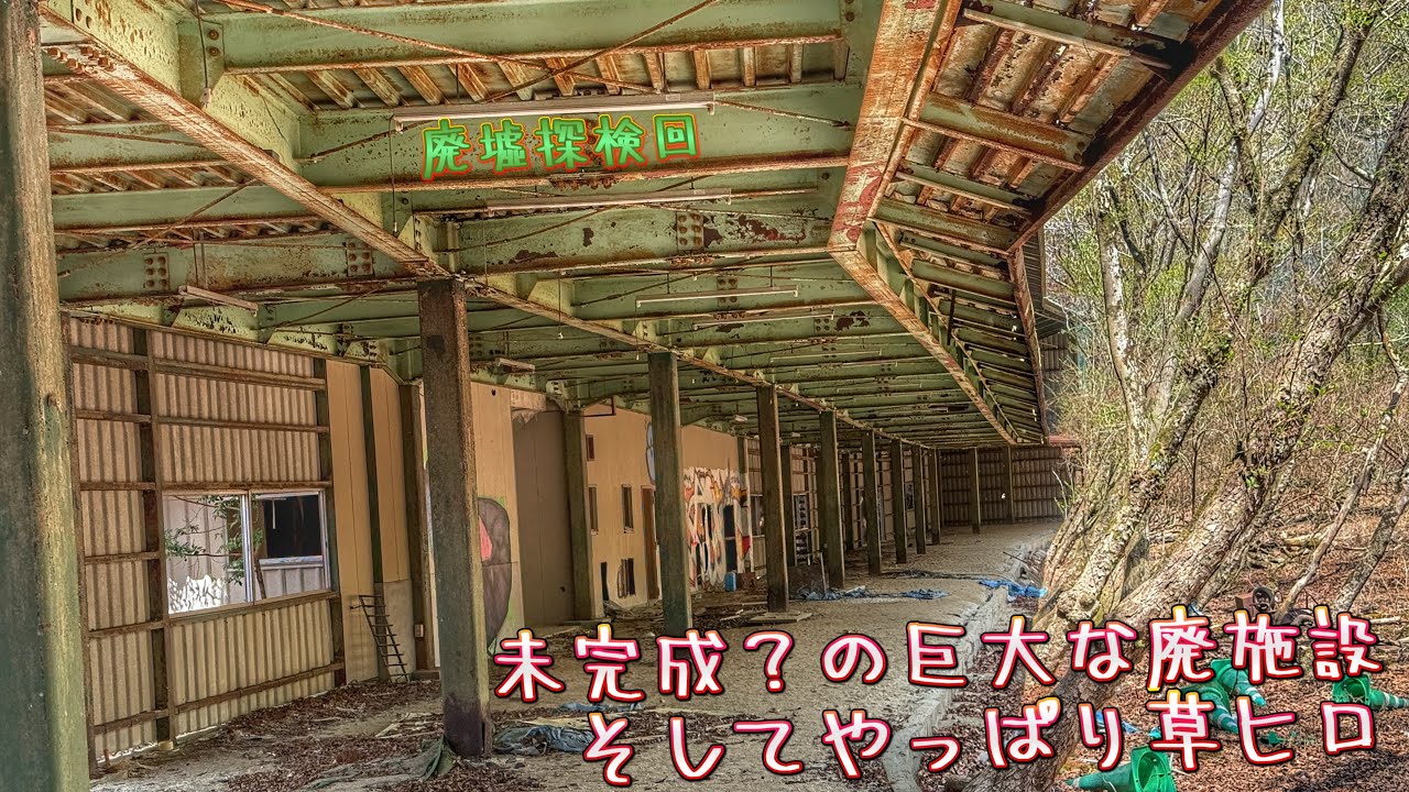廃虚探検回②未完成？の巨大な廃施設と草ヒロ