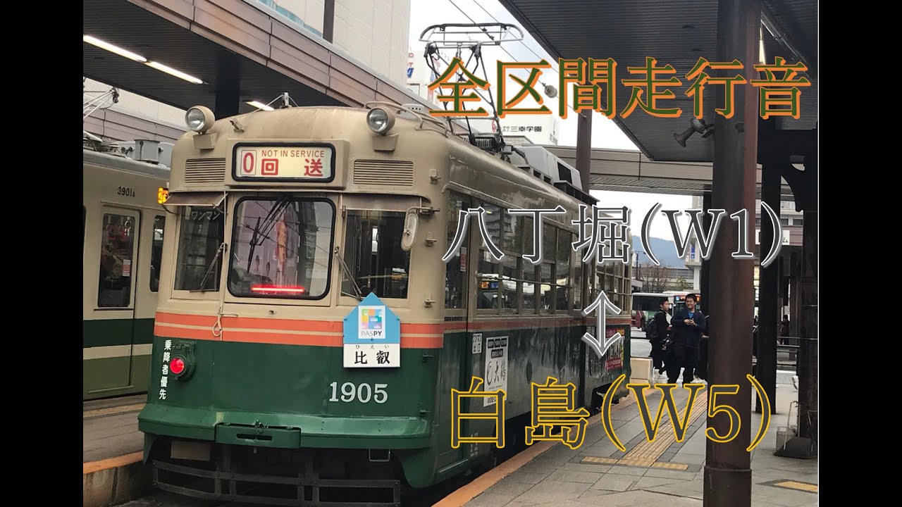 【全区間走行音】広電1900形 八丁堀(W1)↔︎白島(W5)