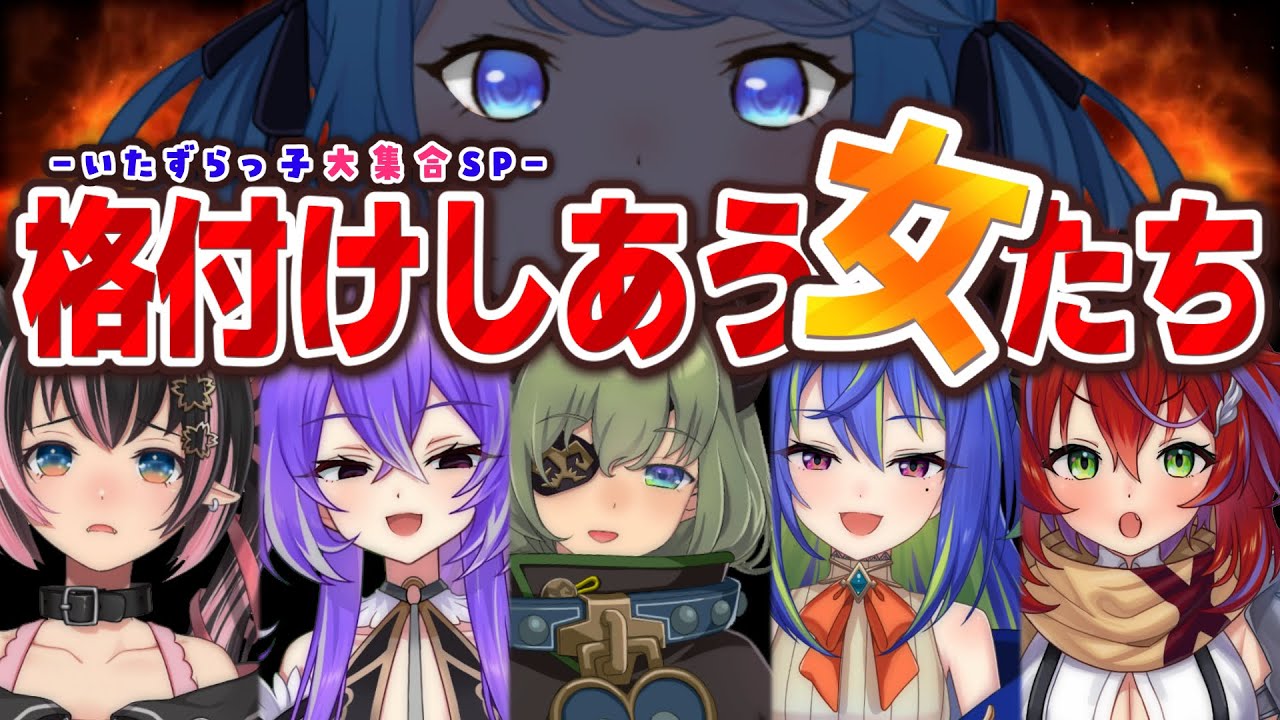 【 #女の格付けV 】格付けしあう女たち～いたずらっ子大集合～〖堰代ミコ / 涼海ネモ / 茜音カンナ / 紫水キキ / 狼森メイ / 宗谷いちか /ななしいんく〗