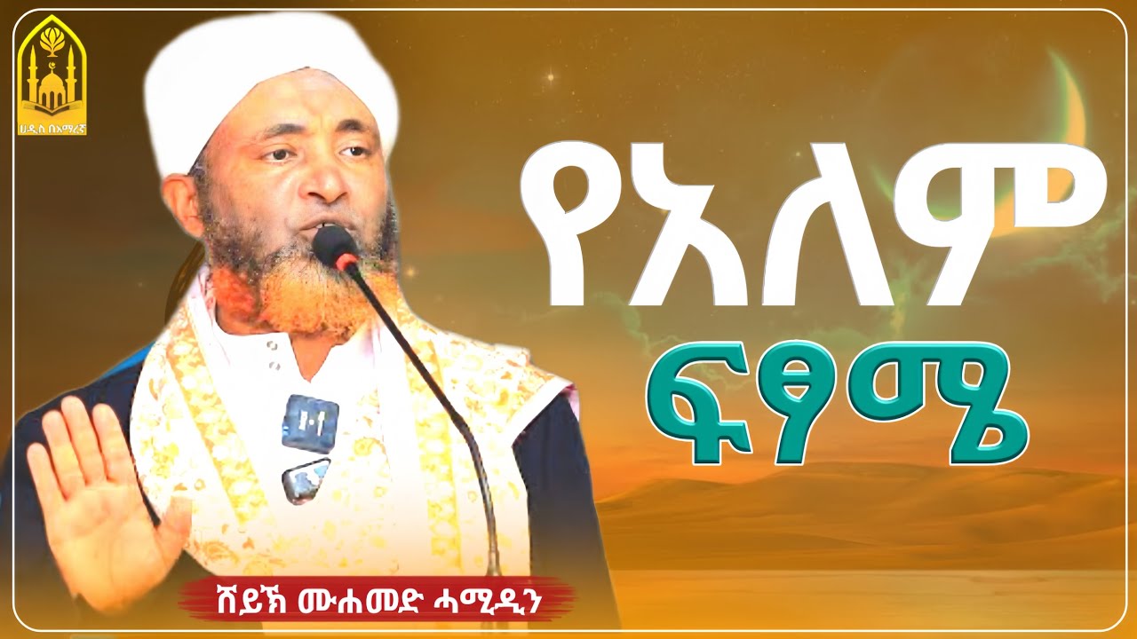የአለም ፍፃሜ (አስፈሪው ግዜ) ||በሸይኽ ሙሐመድ ሓሚዲን||ምርጥ ሙሀደራ |ሀዲስ በአማርኛ|ሀድስ ትምህርት|hadis amharic|dawa amharic|ሀደስ
