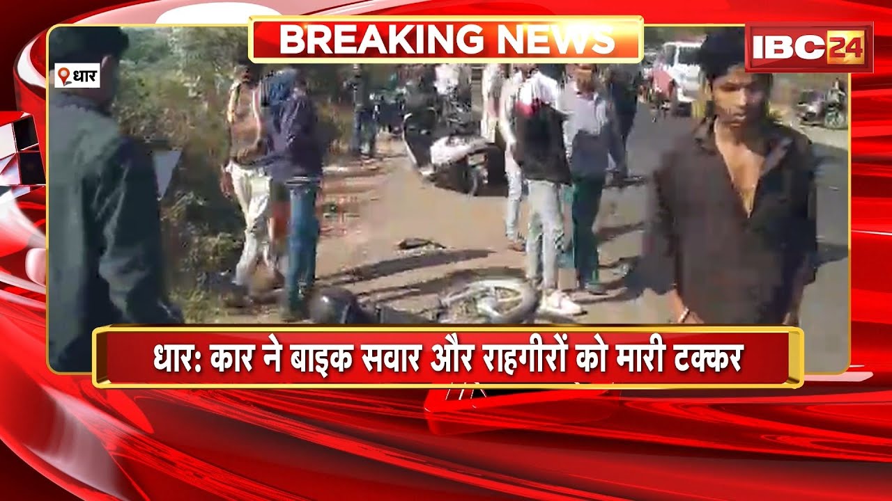 Dhar Accident News: कार ने बाइक सवार और राहगीरों को मारी टक्कर। नशे में कार चला रहा था ड्राइवर