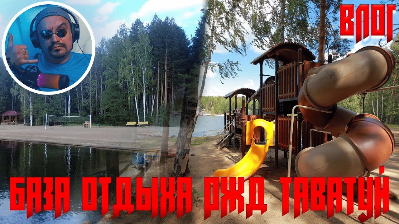 ✅ Влог база отдыха РЖД Таватуй на озере Таватуй. Отдых на Урале! #рждтаватуй #озеротаватуй #влог