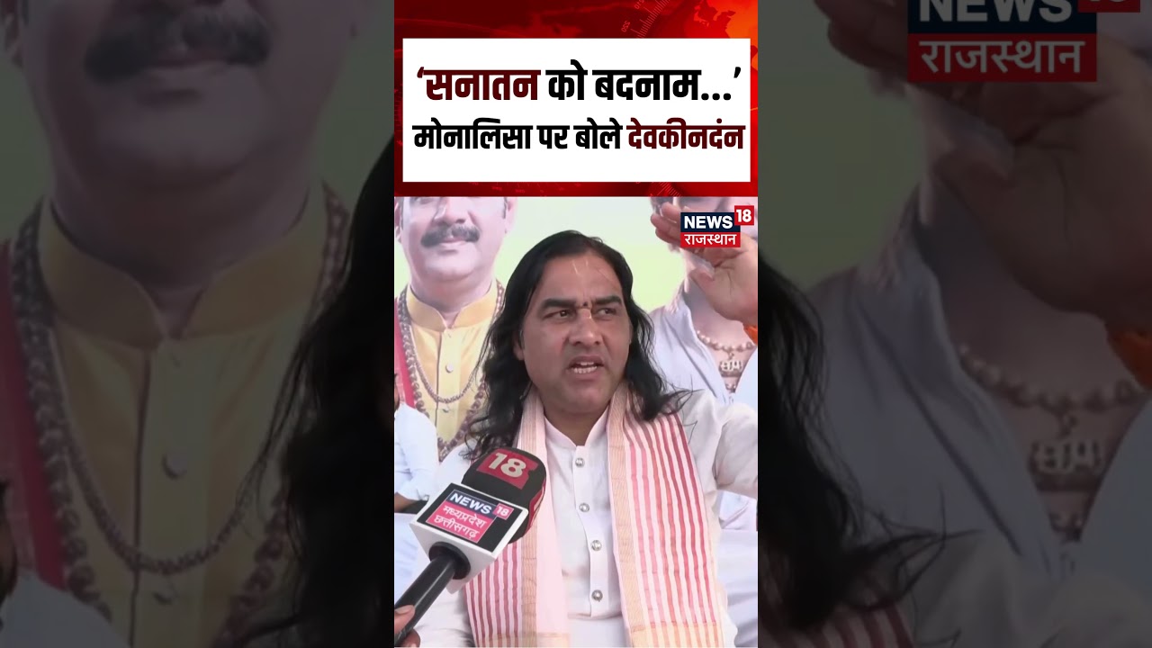 Viral Monalisa Marriage : ‘सनातन को बदनाम...’मोनालिसा पर बोले देवकीनदंन | N18S | viralvideo|Breaking