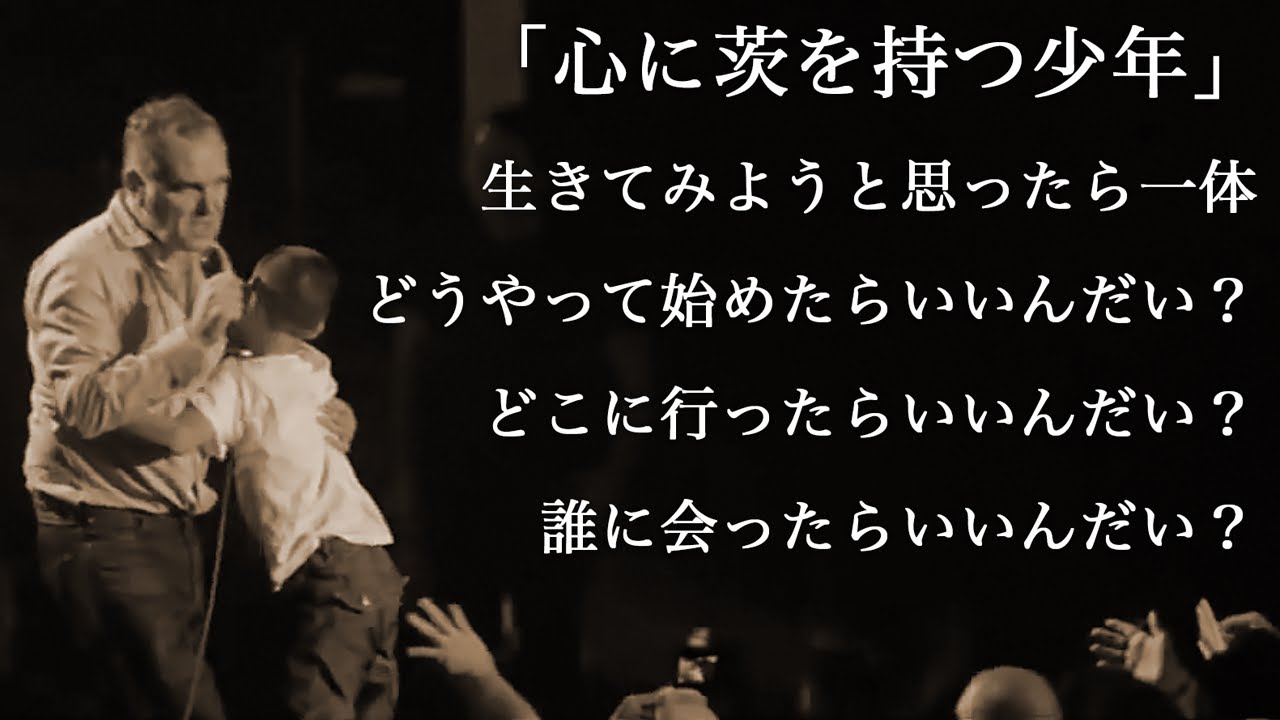 ザ・スミス「心に茨を持つ少年」歌詞和訳