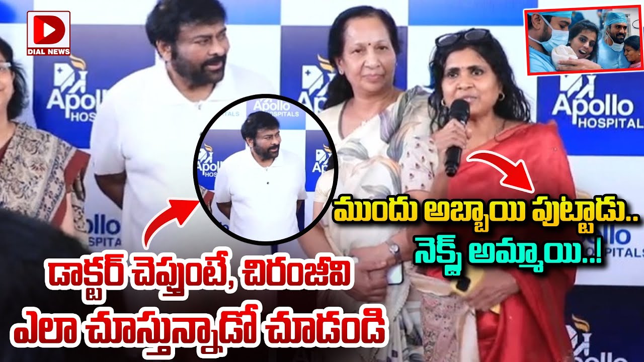 ముందు అబ్బాయి.. నెక్స్ట్ అమ్మాయి..! Chiranjeevi Reaction to Doctor Announcement | Ram Charan Twins