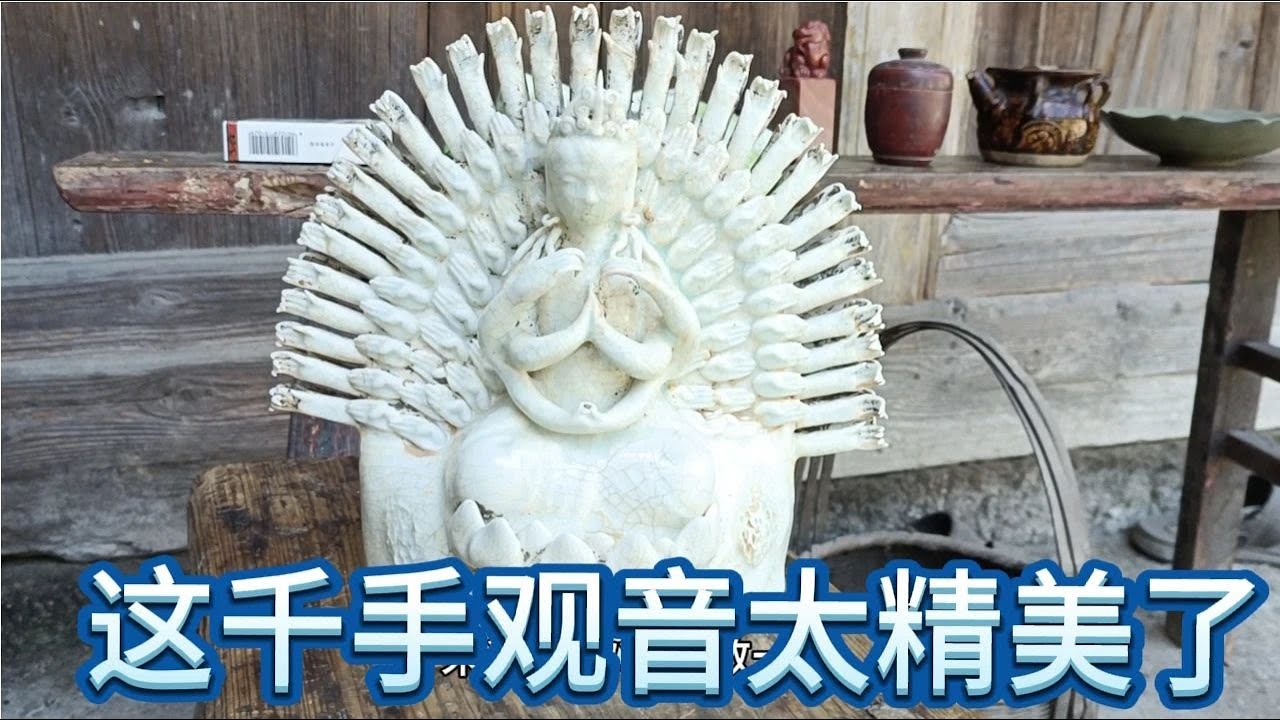 影青釉是瓷器里的一个神秘的传奇这个影青釉千手观音真的是美极了【艳子一线古玩】