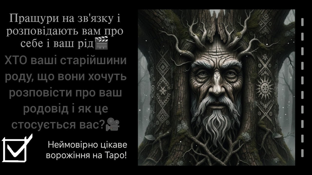 📽️ВСЯ ПРАВДА про старійшин вашого роду і ваше родове дерево💯Ворожіння на Таро по варіантах🎞️ #таро 