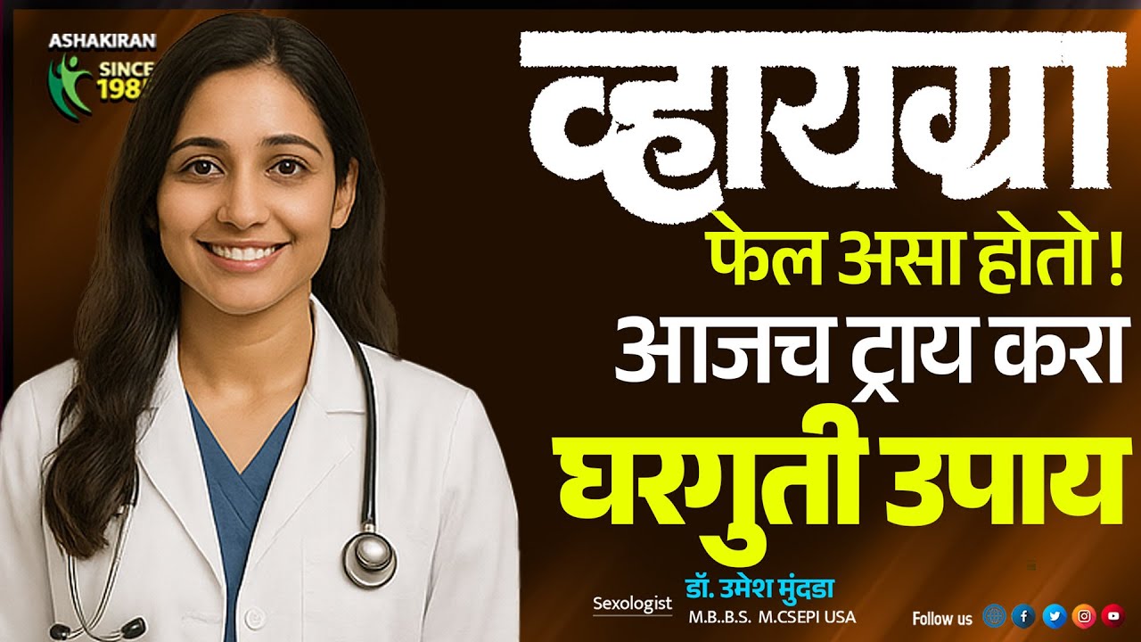Viagra ला Fail करणारा हि Best Home Remedy! Sex Life ला Boost! | Dr.Umesh Mundada | Ashakiran Clinic