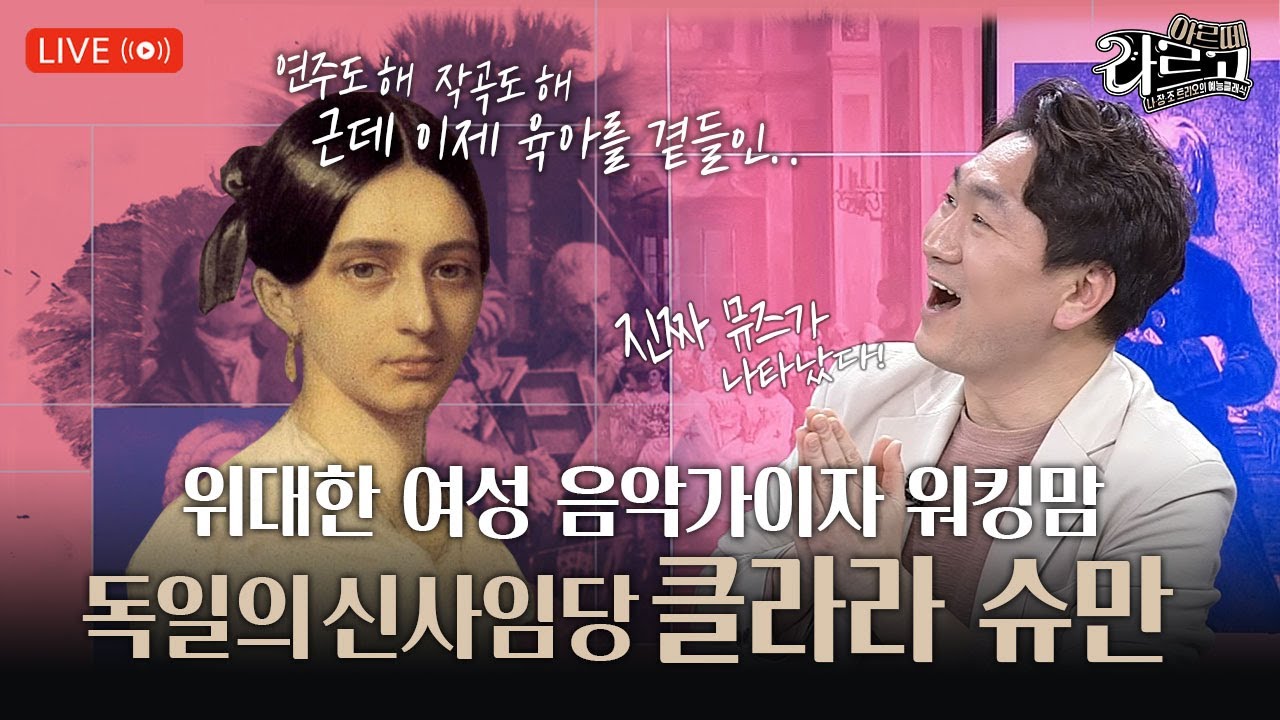 🗣️🎶[#아르떼라르고] 클라라 슈만! 독일의 신사임당? | EP.13