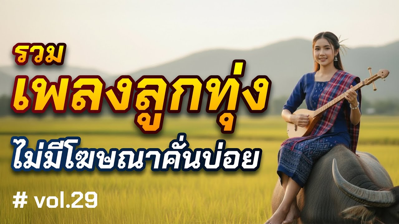 รวมเพลงลูกทุ่งช้าๆ Vol.29 | เพลงอีสานฟังสบาย ฟังเพลินต่อเนื่อง ไม่มีโฆษณาคั่นบ่อย