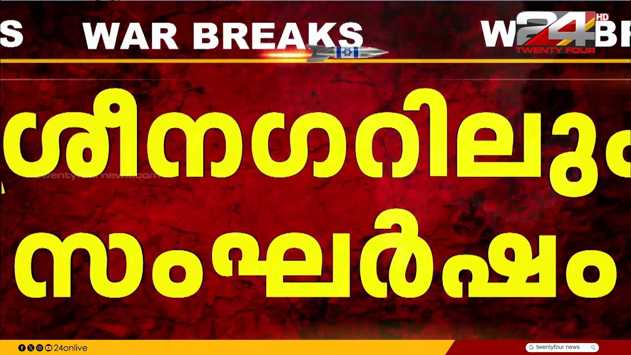 ഖമനയി കൊല്ലപ്പെട്ടതിൽ ഇന്ത്യയിലും സംഘർഷം, ശ്രീനഗറിൽ പ്രതിഷേധക്കാർക്കെതിരെ ലാത്തിച്ചാർജ് | Srinagar