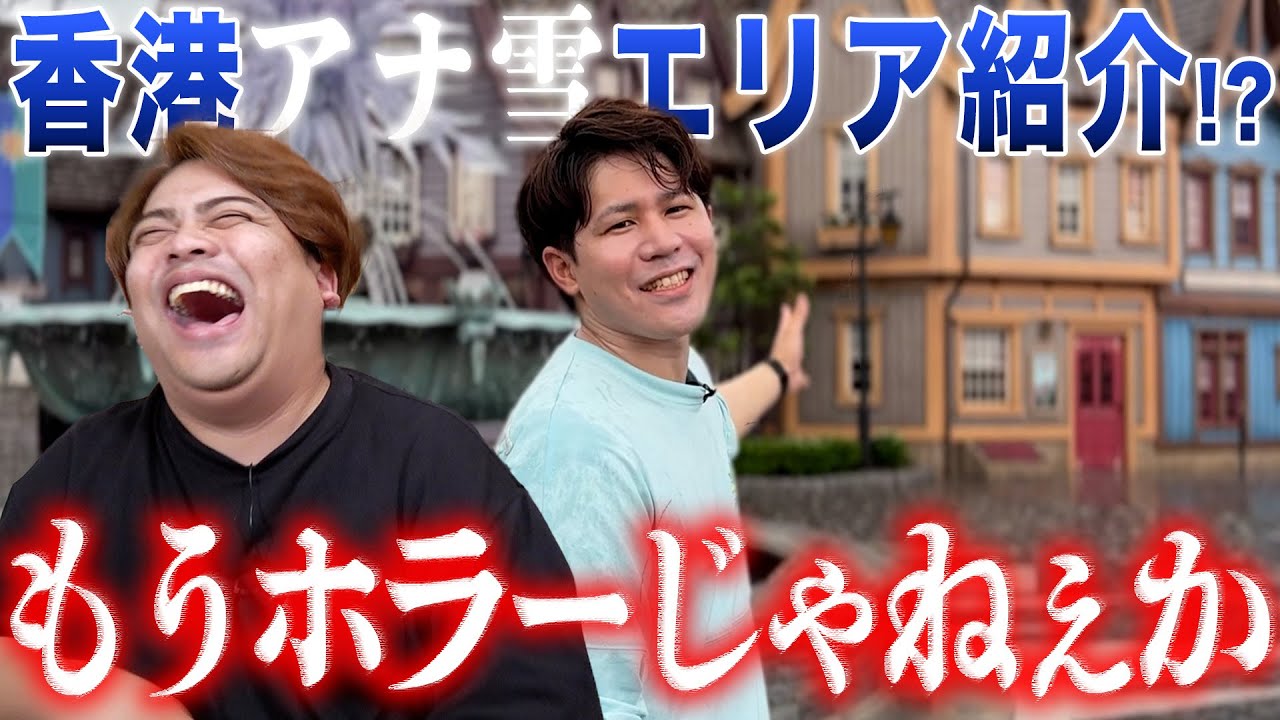 「日本と香港どっちが上!?」海外ディズニーロケで珍事件発生！！
