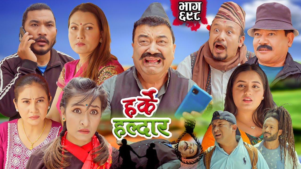 Harke Haldar - परिचय नखुलेको जोडीले यस्तो गरेपछि के भयो हेर्नुहोस् !!! | 06 April 2025  (Ep 698)