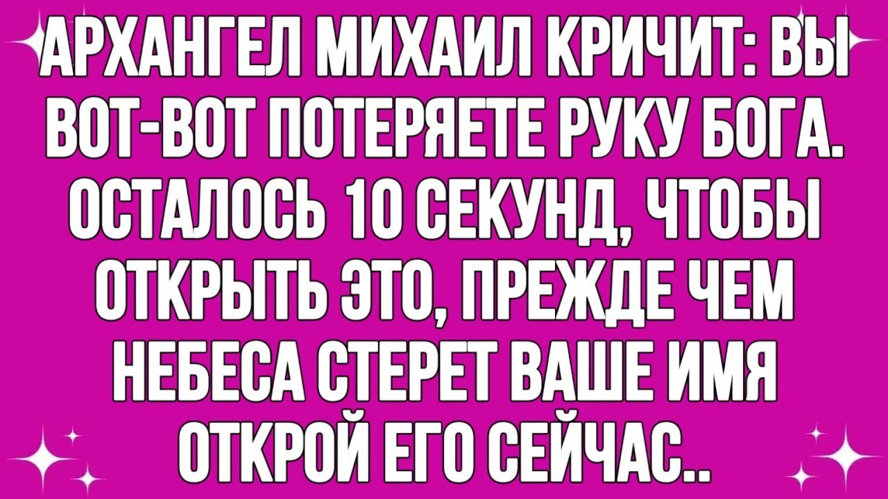Последнее Предупреждение Архангел Михаил Кричит: Вы Вот-Вот Потеряете Божью Руку. Осталось 10 Секунд