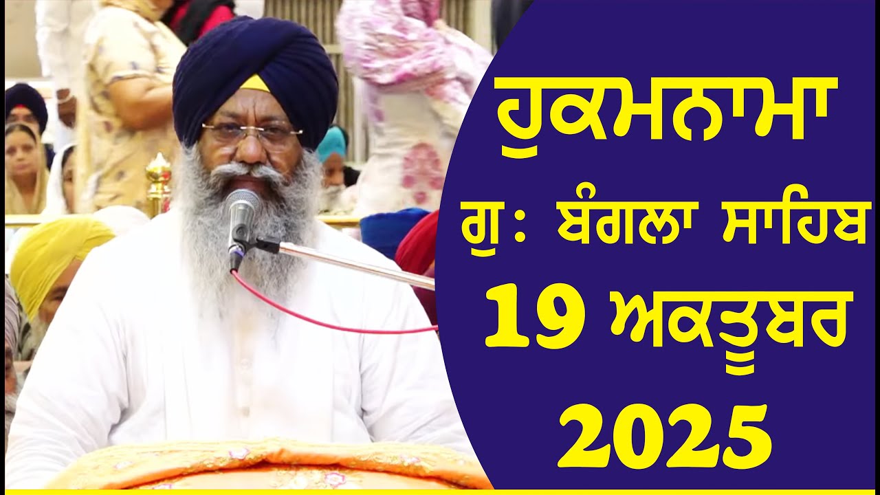 19-10-2025 Hukamnama Gurdwara Bangla Sahib Delhi Giani Ranjit Singh Ji Head Granthi