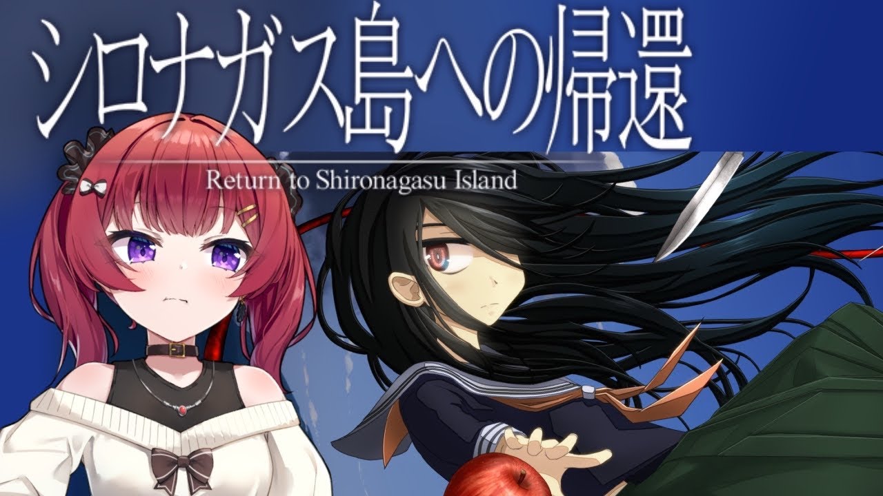 【シロナガス島への帰還 -Return to Shironagasu Island-】この島には秘密がある？！【ゆいママ】