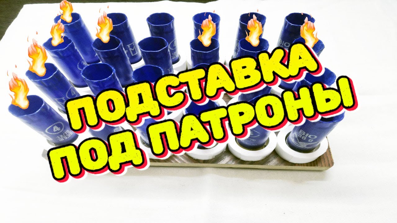 Охота и Патроны. Как Сделать Подставку Под Охотничьи Патроны 12 Калибра.
