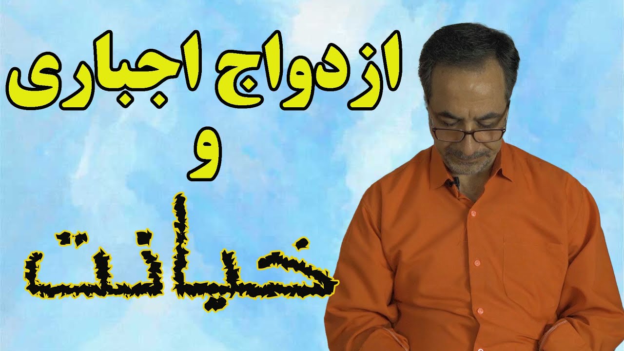 آیا بین ازدواج اجباری با خیانت در زندگی زناشویی رابطه ای وجود دارد؟