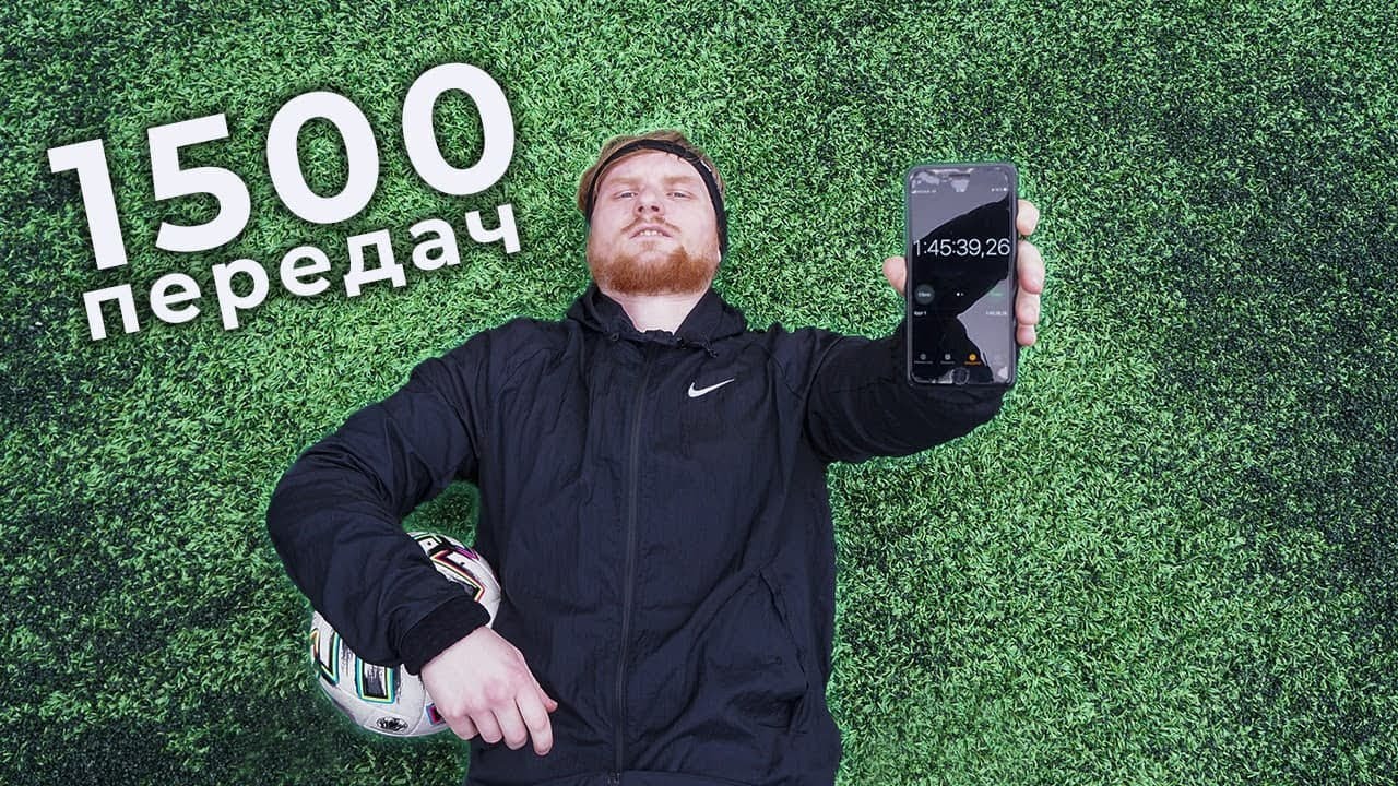 Я сделал 1500 передач за одну тренировку