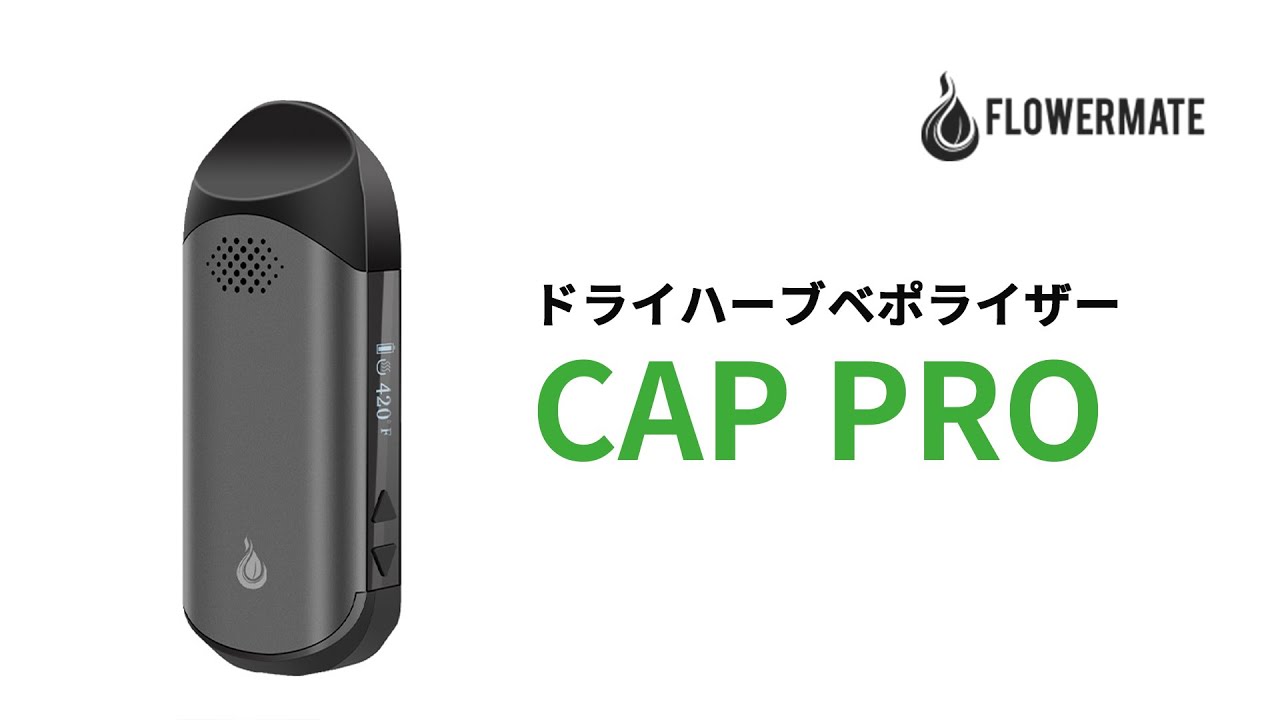 FLOWERMATE - CAP PROの使い方 ドライハーブベポライザー