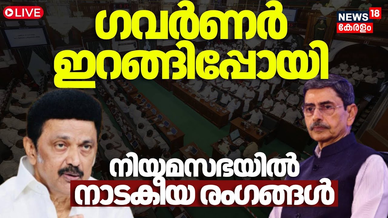 LIVE | Governor RN Ravi walks out of assembly, says national anthem insulted | Tamilnadu |MK Stalin