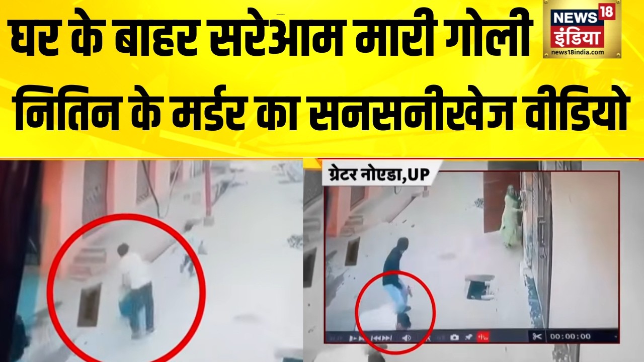 नोएडा में घर के बाहर ही युवक को मारी गोली, CCTV आया सामने | Noida | Firing | Crime News | UP Police