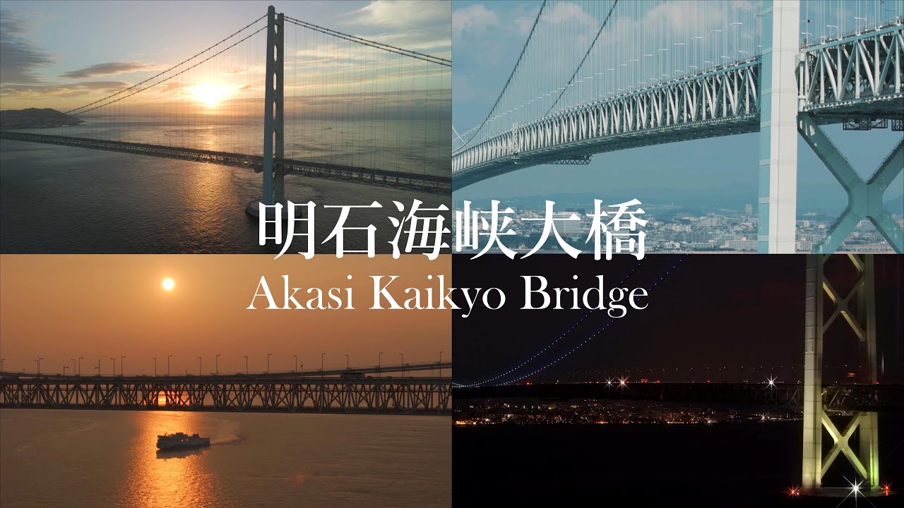 【明石海峡大橋】ドローンで世界に誇る大吊橋を早朝～夜まで見せます❗Akasi-Kaikyo Bridge /cinematic drone footage
