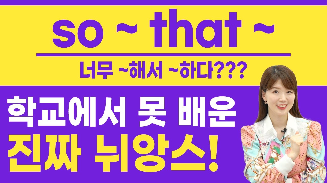so ~ that ... 너무 ~해서 ...하다? 학교에서 못 배운 진짜 뉘앙스!