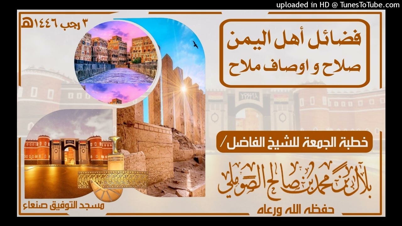 فضائل أهل اليمن صلاح و اوصاف ملاح خطبة الجمعة للشيخ الفاضل/ بلال بن محمد الصوملي حفظه الله ورعاه