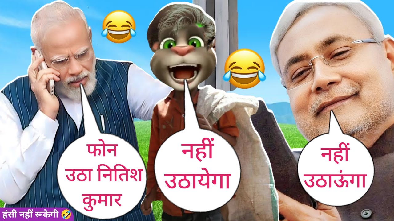 Narendra Modi vs Billu vs Nitish Kumar | Nitish Kumar funny call | Narendra Modi comedy | Billu Raja