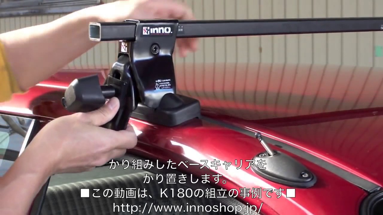 Installation Guide 2分でわかる!! innoイノー IN-SU-K5系ベースキャリア取付説明