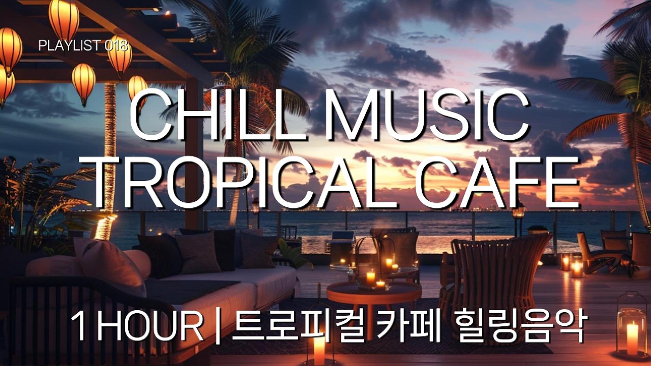 TROPICAL CAFE MUSIC 🌴 Chill Study & Relax Playlist | 1 HOUR | 트로피컬 카페 칠 음악