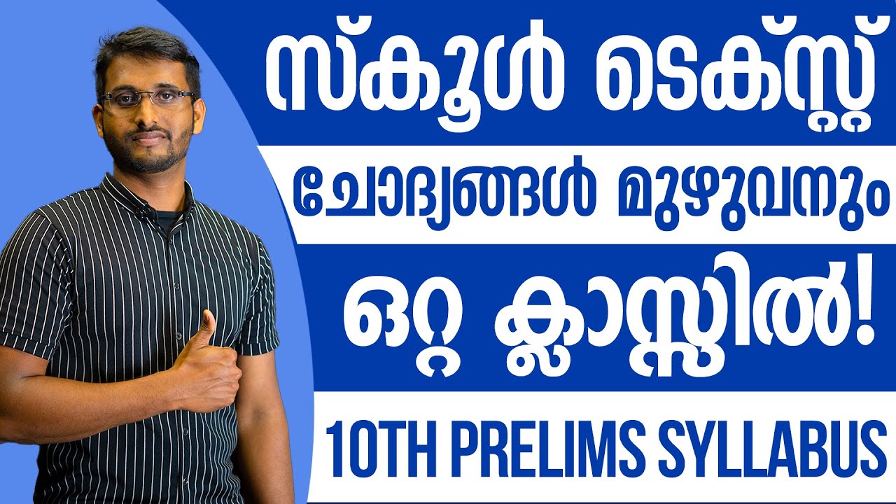 ഒറ്റ ക്ലാസ്സിൽ ഒരുപാട് ചോദ്യങ്ങൾ! | 10th Prelims Syllabus ഉൾപ്പെടുന്ന മുഴുവൻ School Text ചോദ്യങ്ങളും