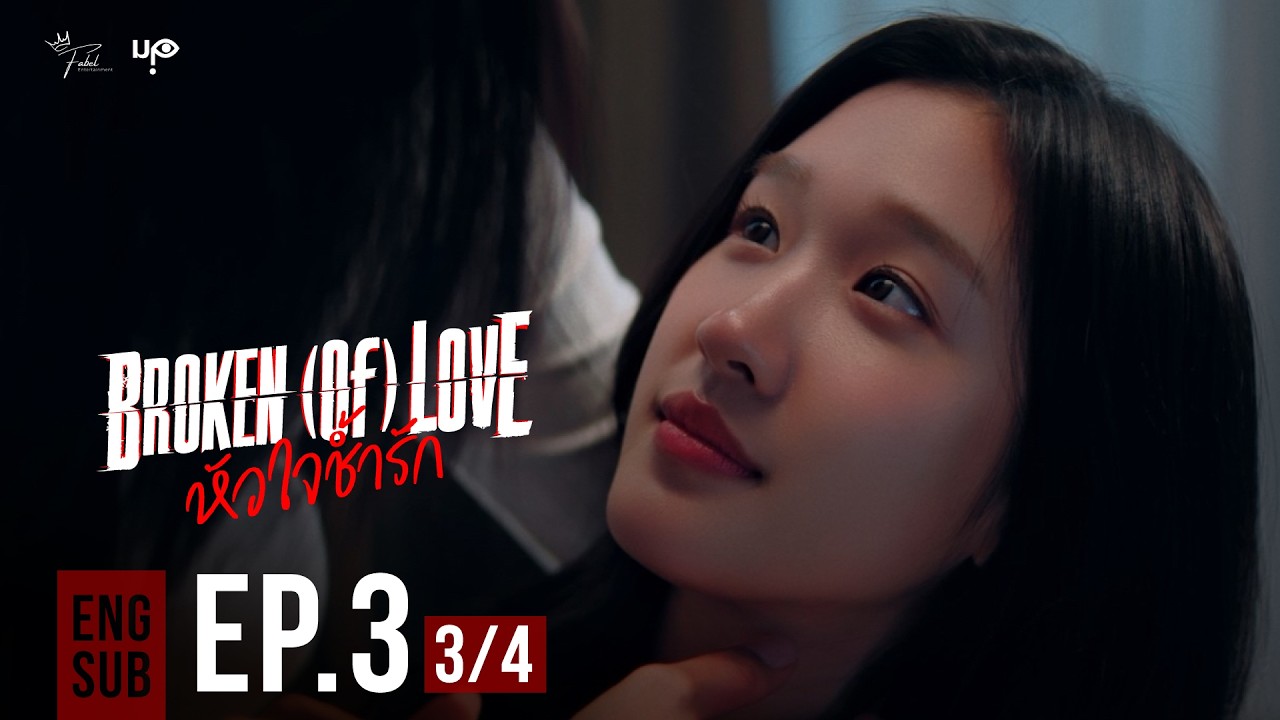 BROKEN (Of) LOVE หัวใจช้ำรัก | EP.3 [3/4]