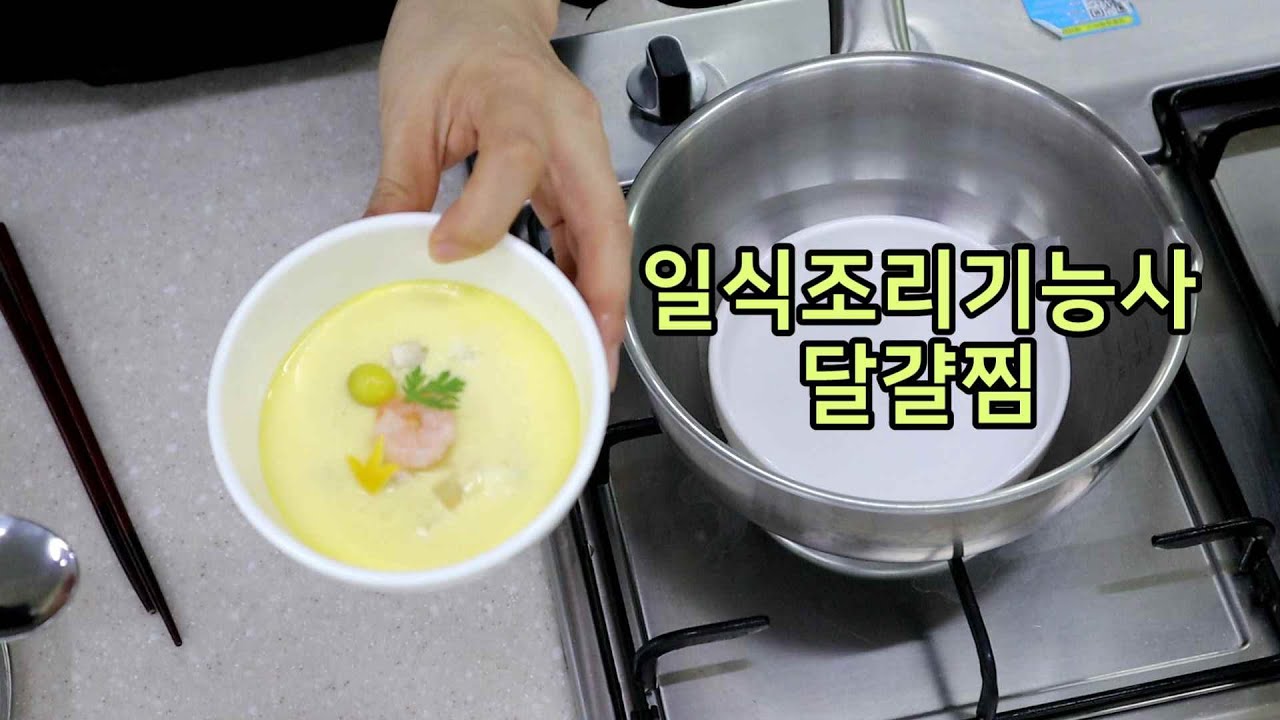 일식조리기능사의 정석 : 달걀찜 (30분)