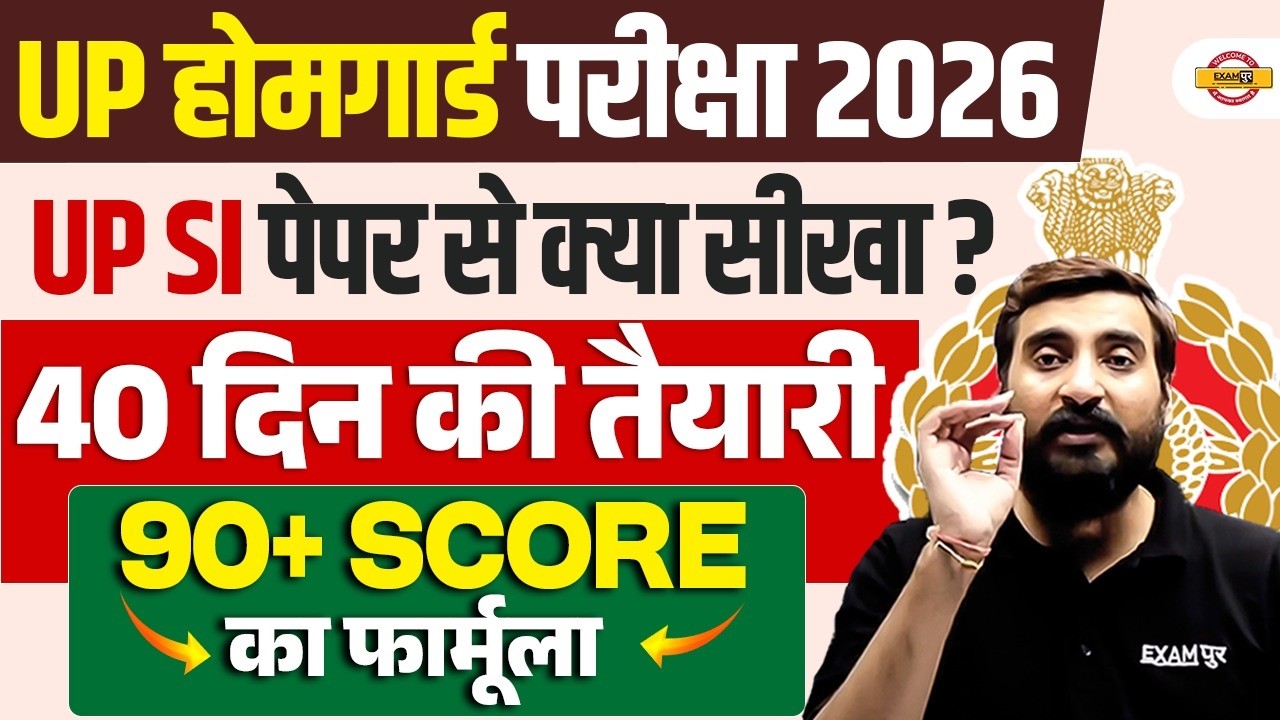 UP HOMEGUARD 2026 | UP SI PAPER से क्या सीखें ? 40 दिन में 90+ SCORE FORMULA - VIVEK SIR