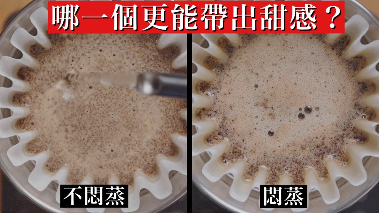 【30秒悶蒸 vs 不悶蒸 】哪一個更能帶出甜感？