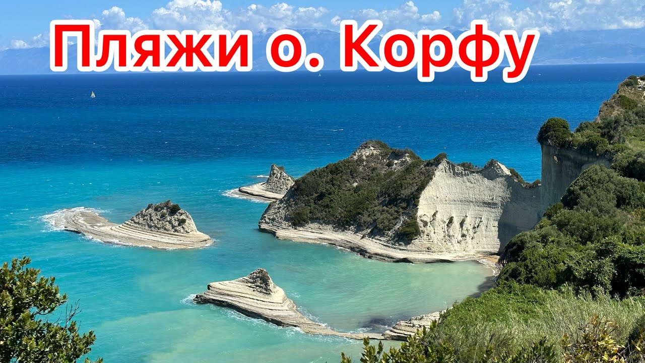 Пляжи Сидари. Канал любви. Мыс Драстис. Пляж  Глифада. О. Корфу. Греция.
