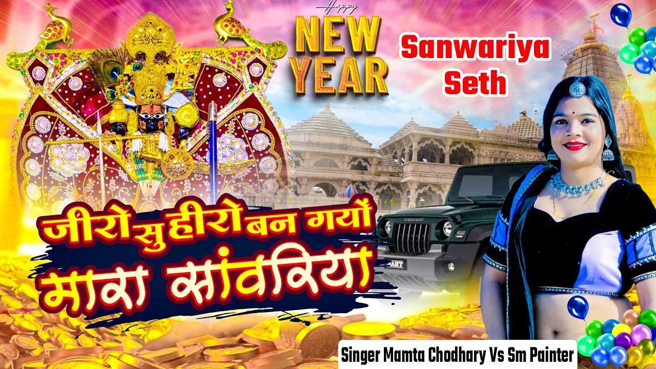 Sanwariya seth 2026 !! जीरो सु हीरो बन गयों !! मारा सांवरिया !! Mamta Choudhary vs sm painter #viral